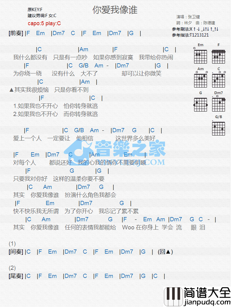 你爱我像谁吉他谱_C调和弦谱_音乐之家编配_张卫健
