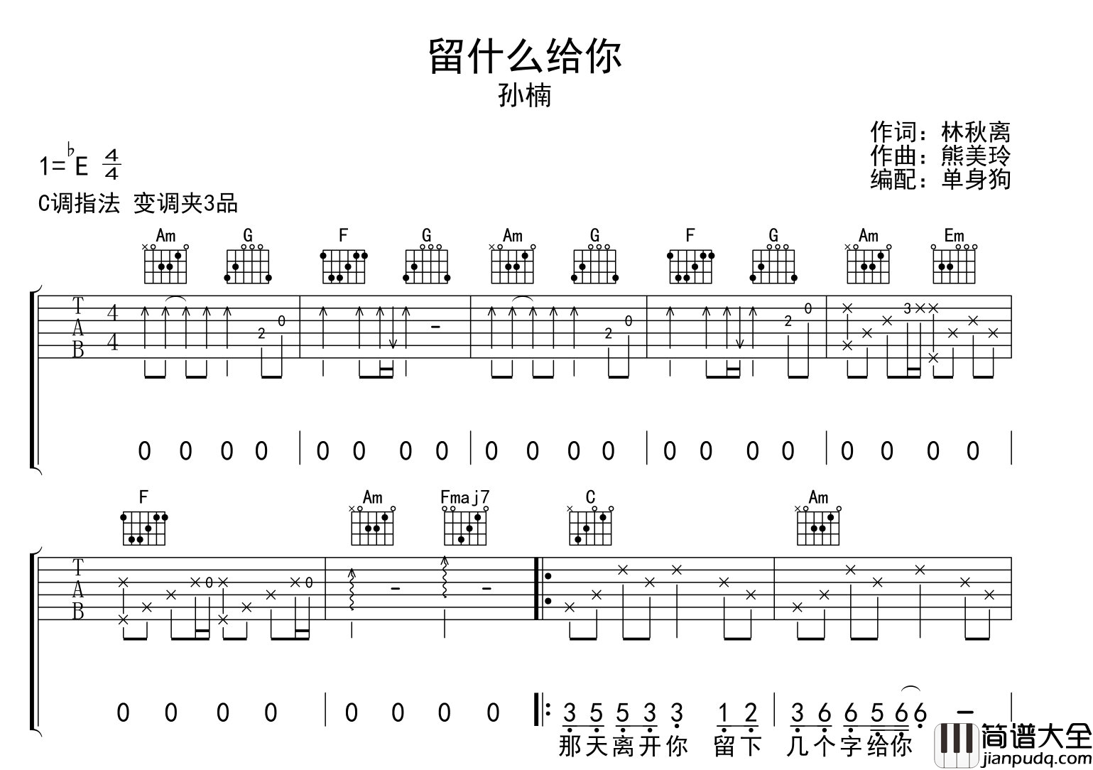 孙楠_留什么给你_吉他谱_C调吉他弹唱谱