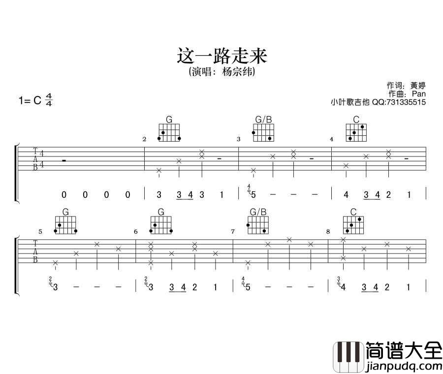 这一路走来吉他谱_C调六线谱_吉他吧编配_杨宗纬