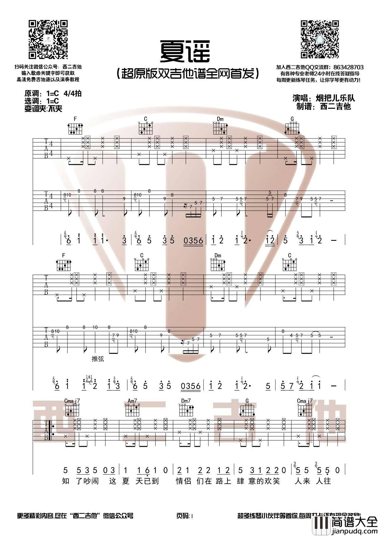 夏谣吉他谱_C调双吉他版_西二吉他编配_烟把儿乐队