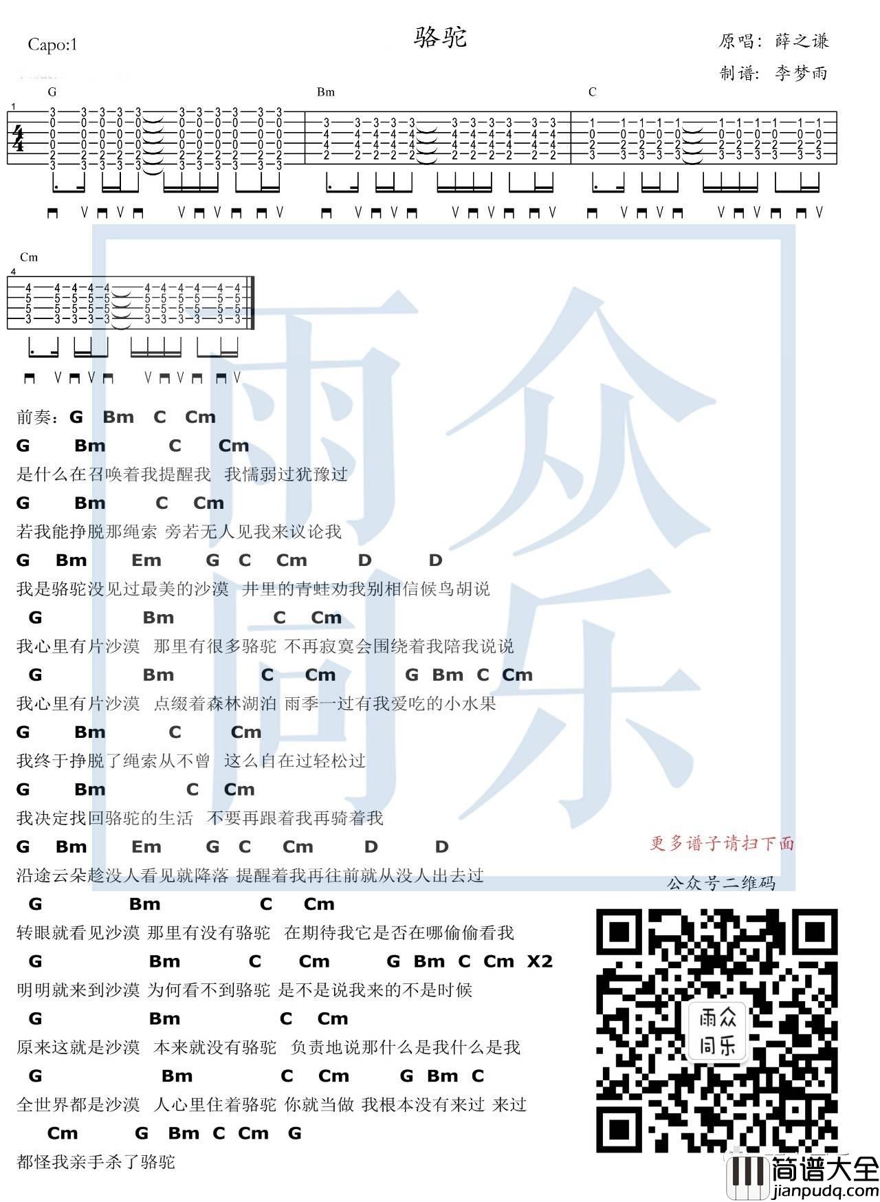 骆驼吉他谱_G调和弦谱_雨众同乐编配_薛之谦