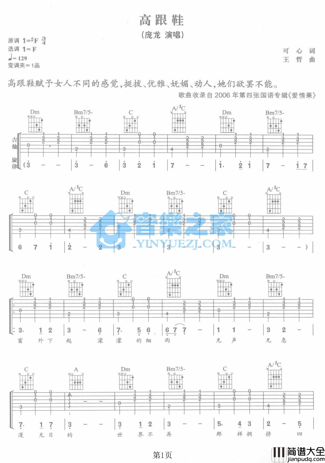 高跟鞋吉他谱_F调六线谱_音乐之家编配_庞龙