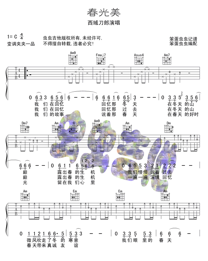 春光美吉他谱_C调简单版_虫虫吉他编配_刀郎