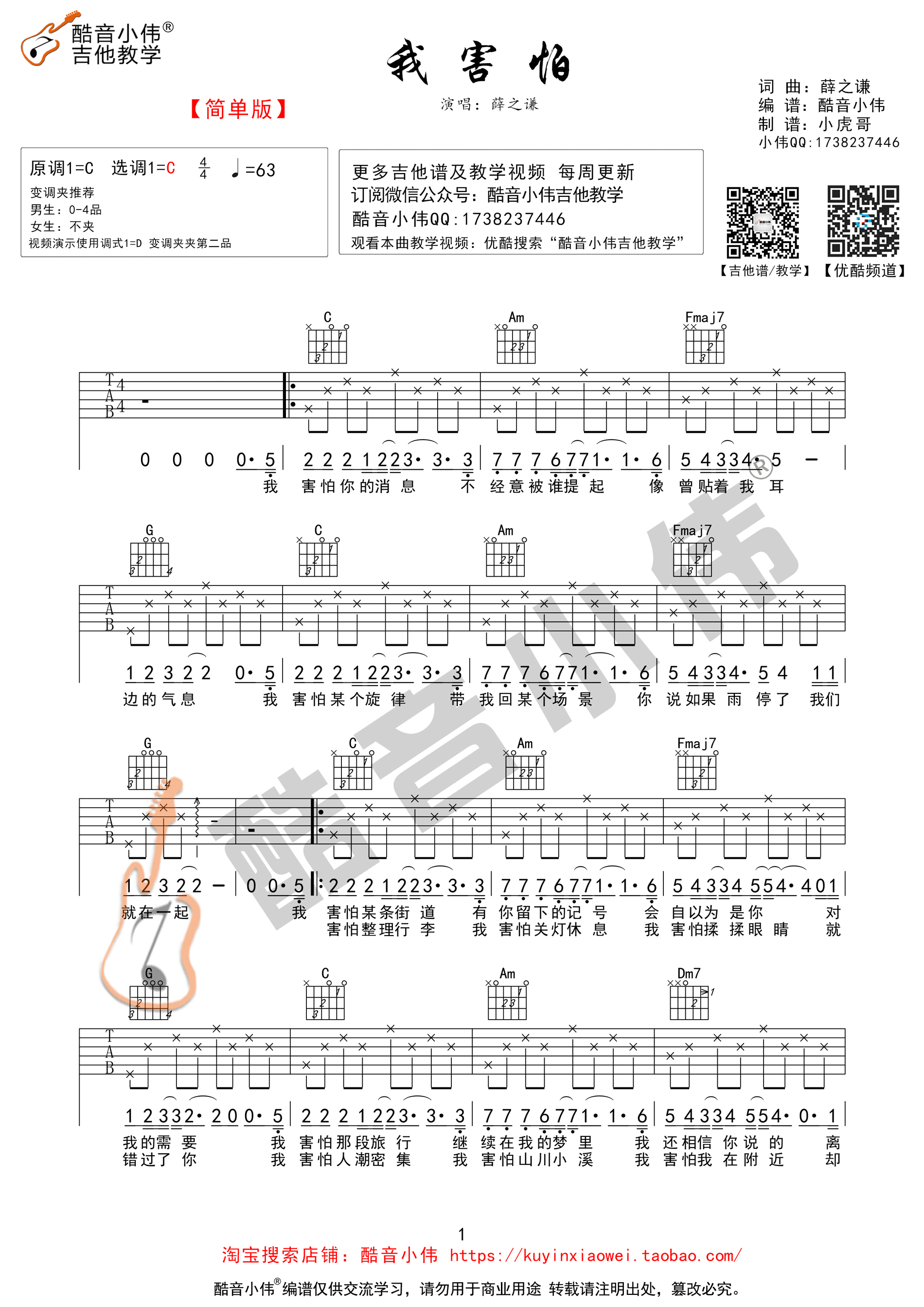 我害怕吉他谱_C调高清版_酷音小伟编配_薛之谦