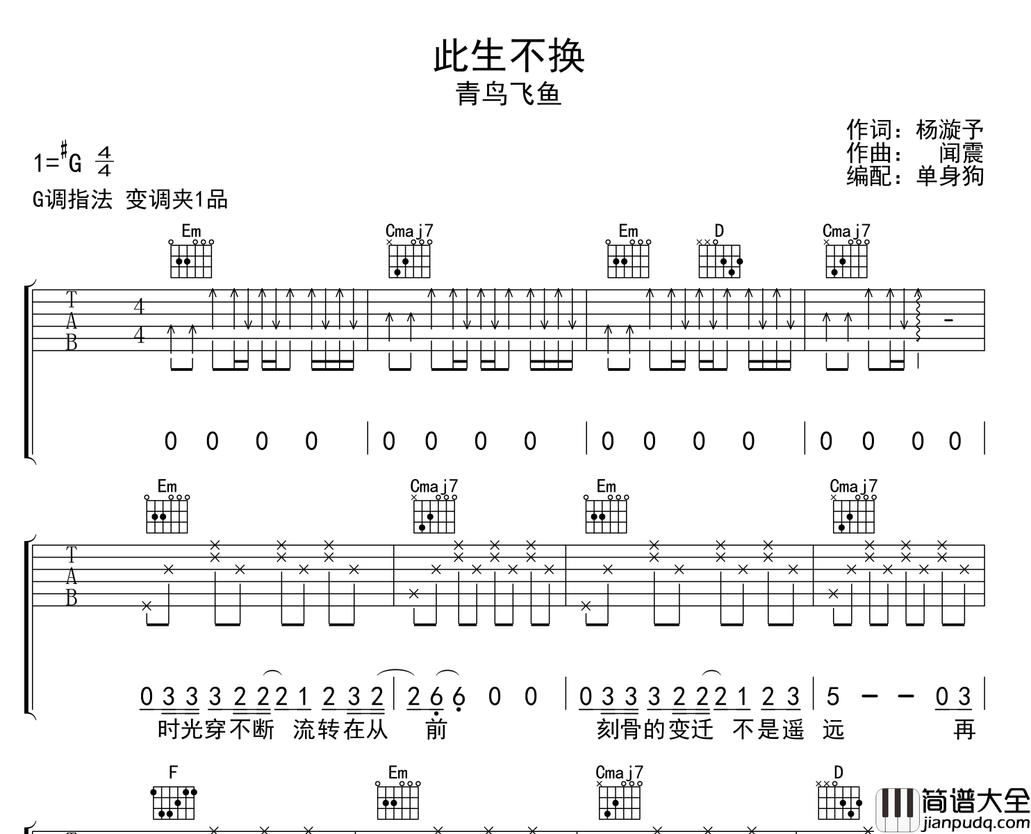 此生不换吉他谱_青鸟飞鱼_G调扫弦原版弹唱吉他谱