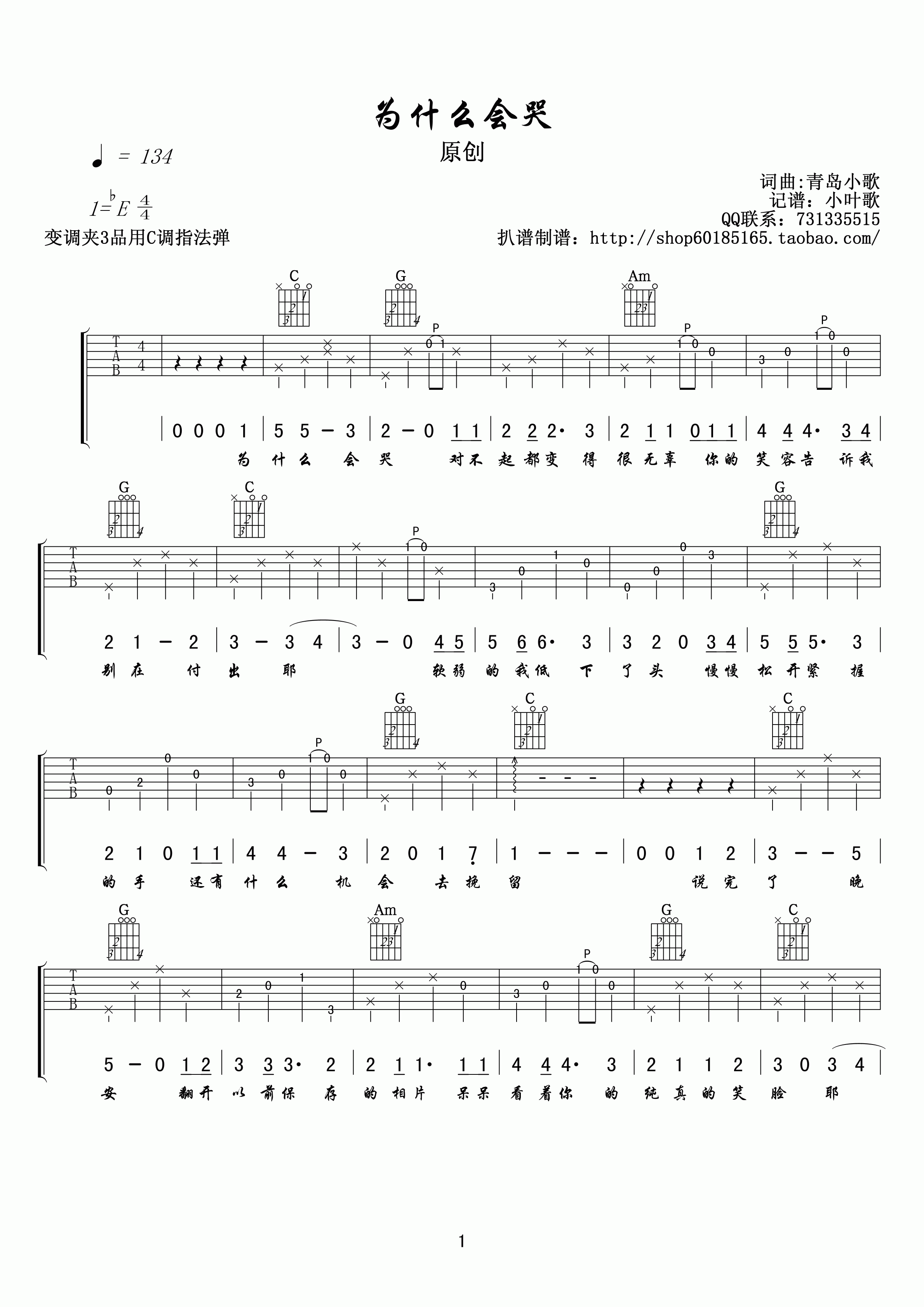 为什么会哭吉他谱_E调高清版_小叶歌吉他编配_青岛小歌