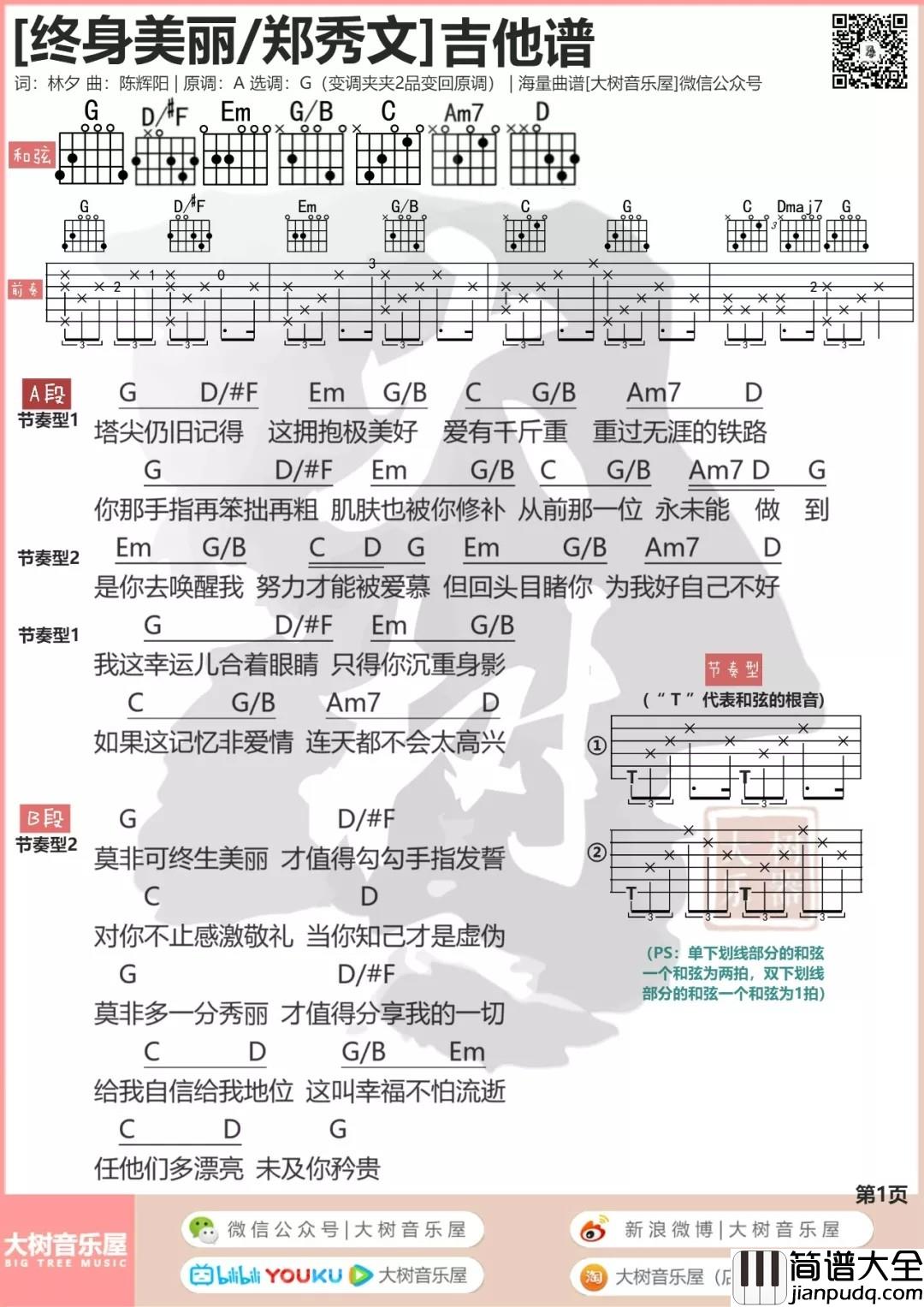 终身美丽吉他谱_G调和弦谱_大树音乐屋编配_郑秀文