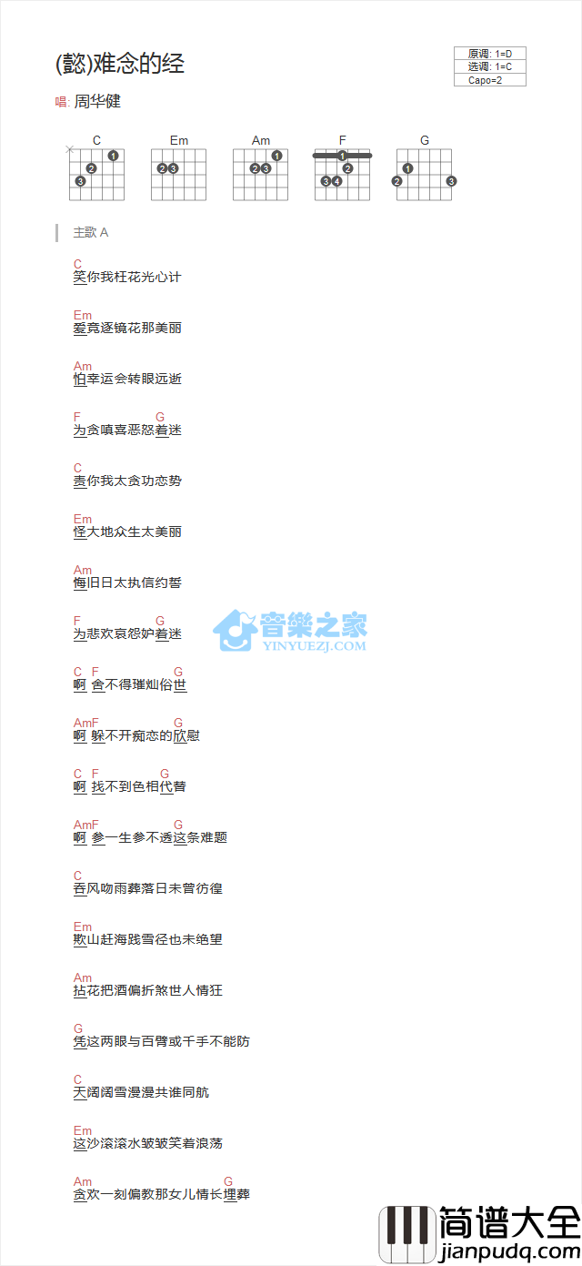 难念的经吉他谱_C调和弦谱_音乐之家编配_周华健