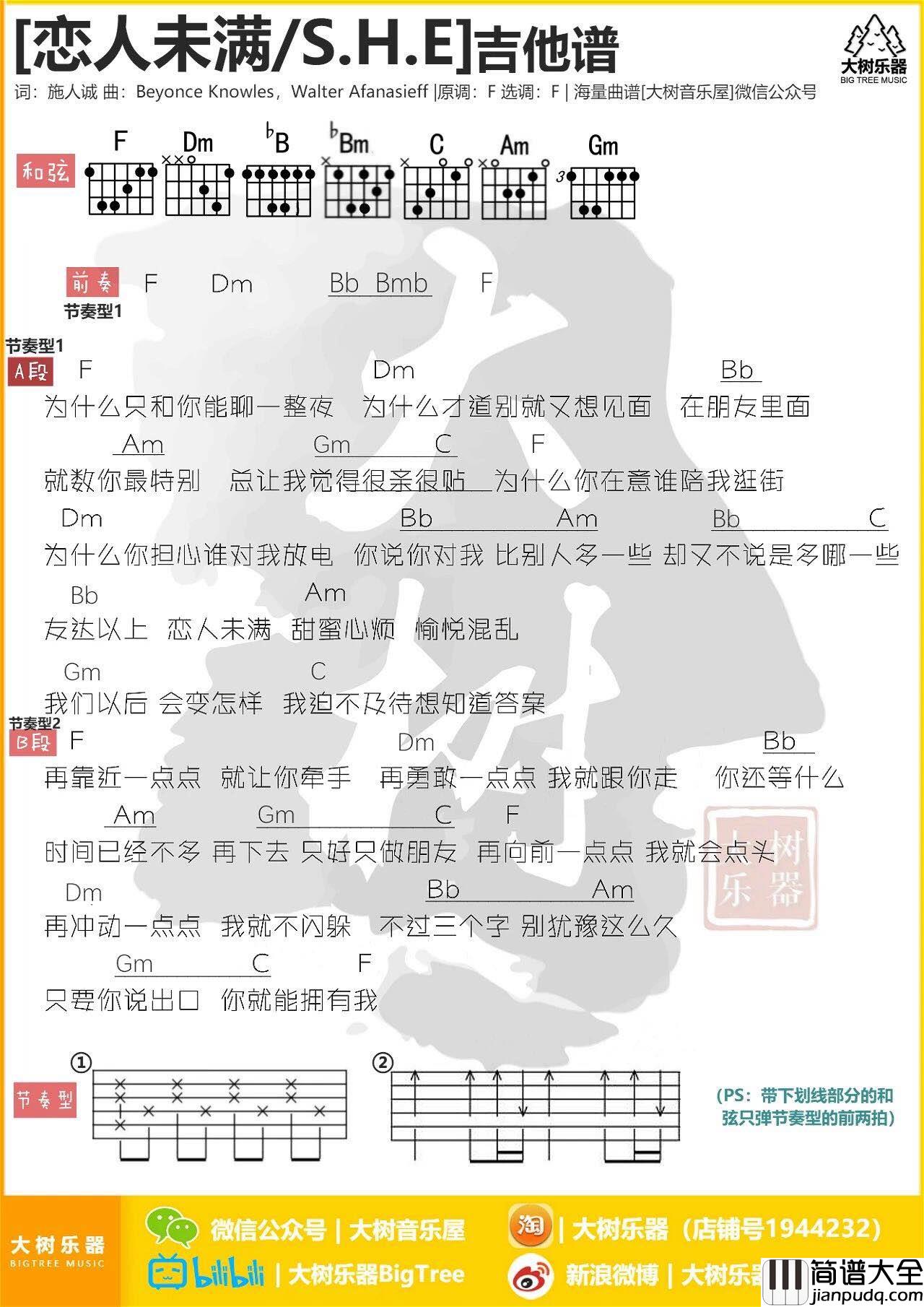 恋人未满吉他谱_F调和弦谱_大树音乐屋编配_S.H.E