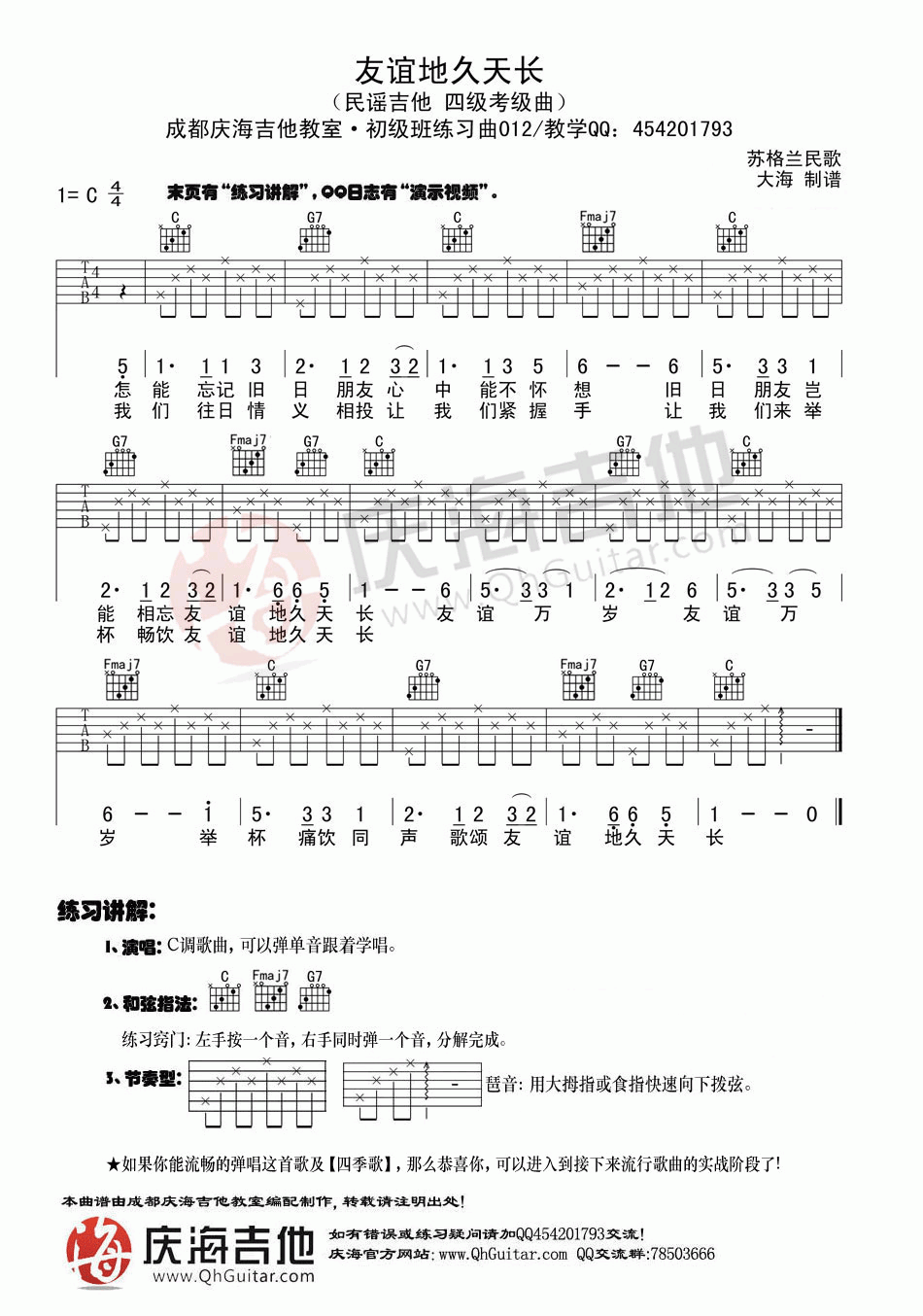 吉他初级练习曲友谊地久天长吉他谱