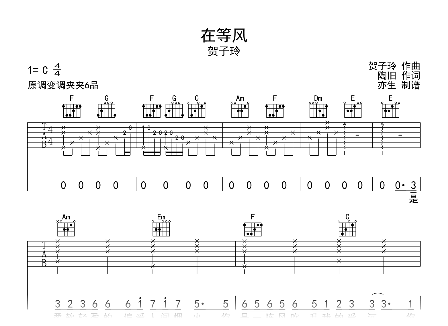在等风吉他谱_贺子玲_C调指法_弹唱六线谱