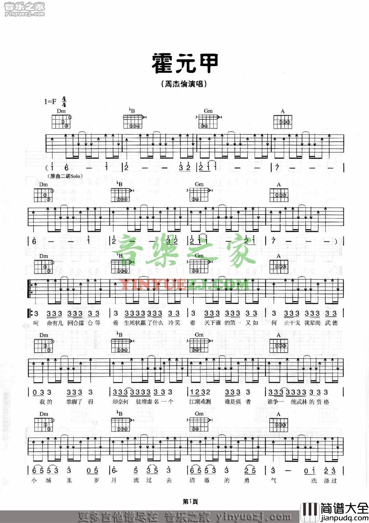 霍元甲吉他谱_F调扫弦版_音乐之家编配_周杰伦