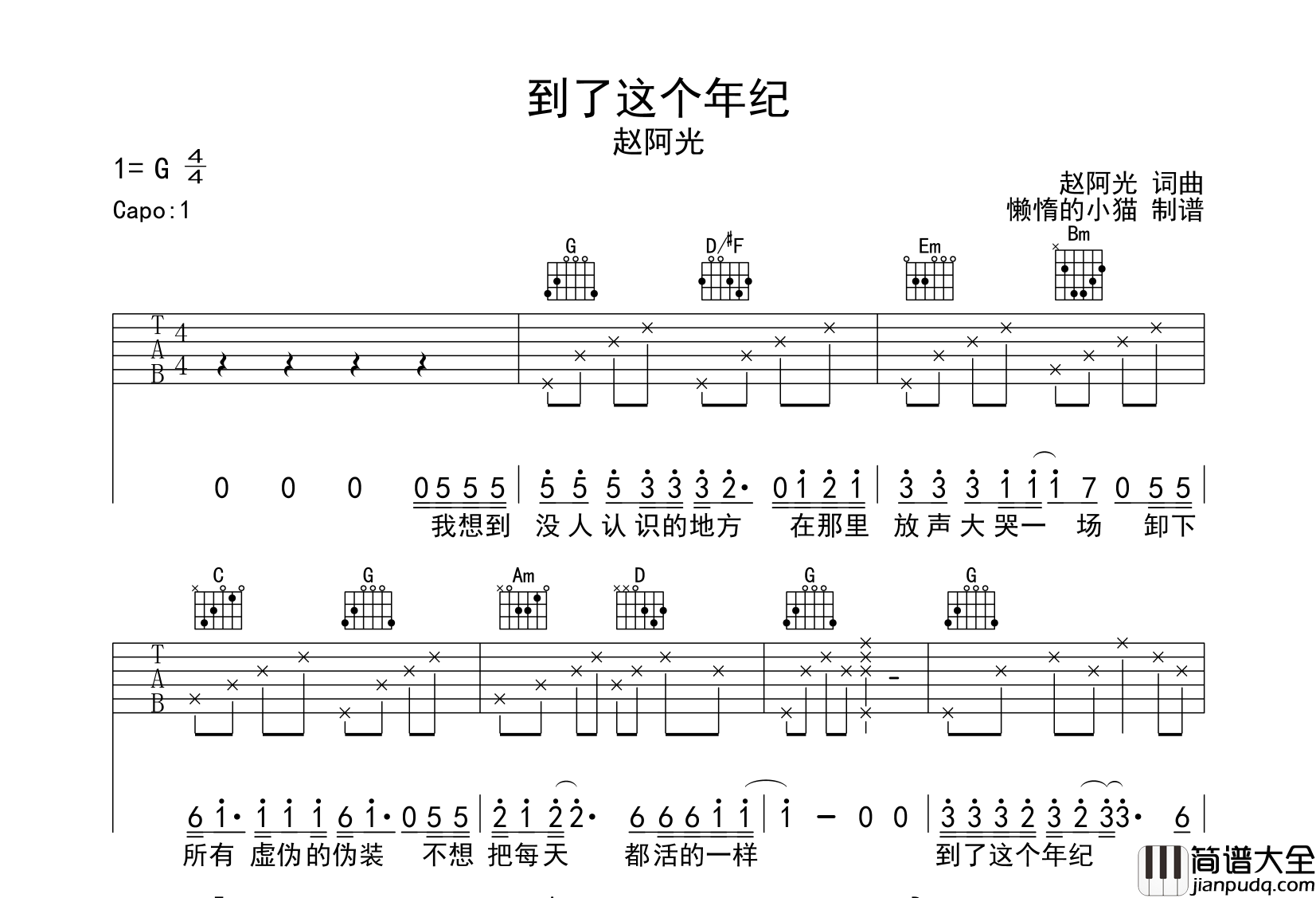 到了这个年纪吉他谱_赵阿光_G调六线谱_吉他弹唱谱