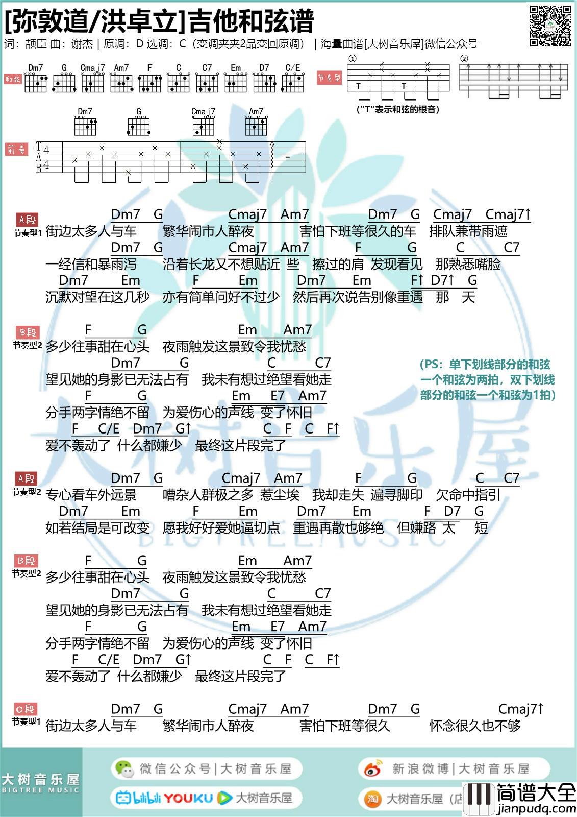 弥敦道吉他谱_C调_大树音乐屋编配_洪卓立