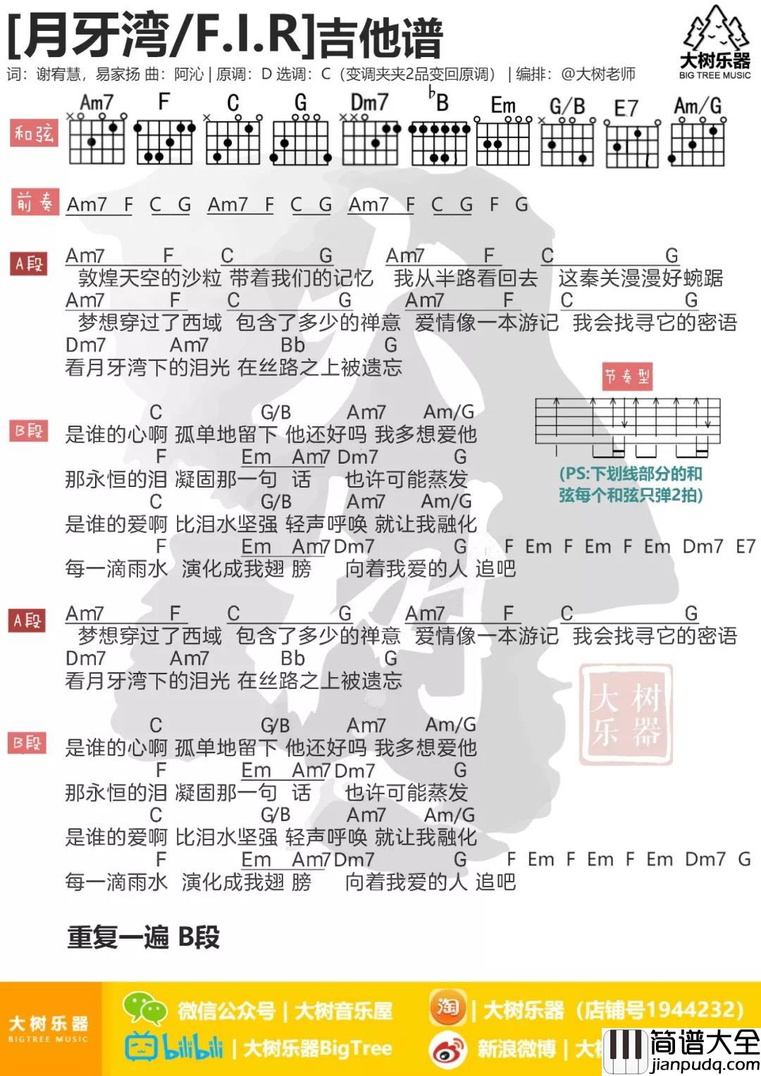 月牙湾吉他谱_C调_大树音乐屋编配_飞儿乐团
