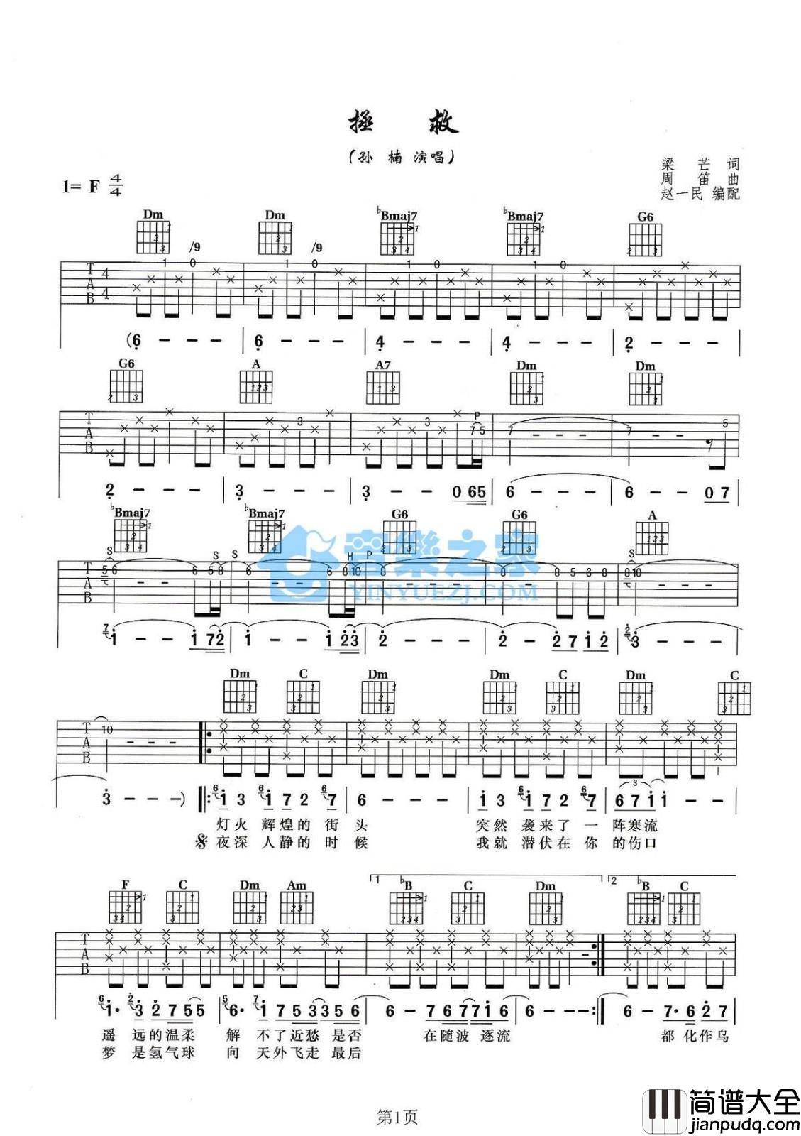 拯救吉他谱_F调_音乐之家编配_孙楠