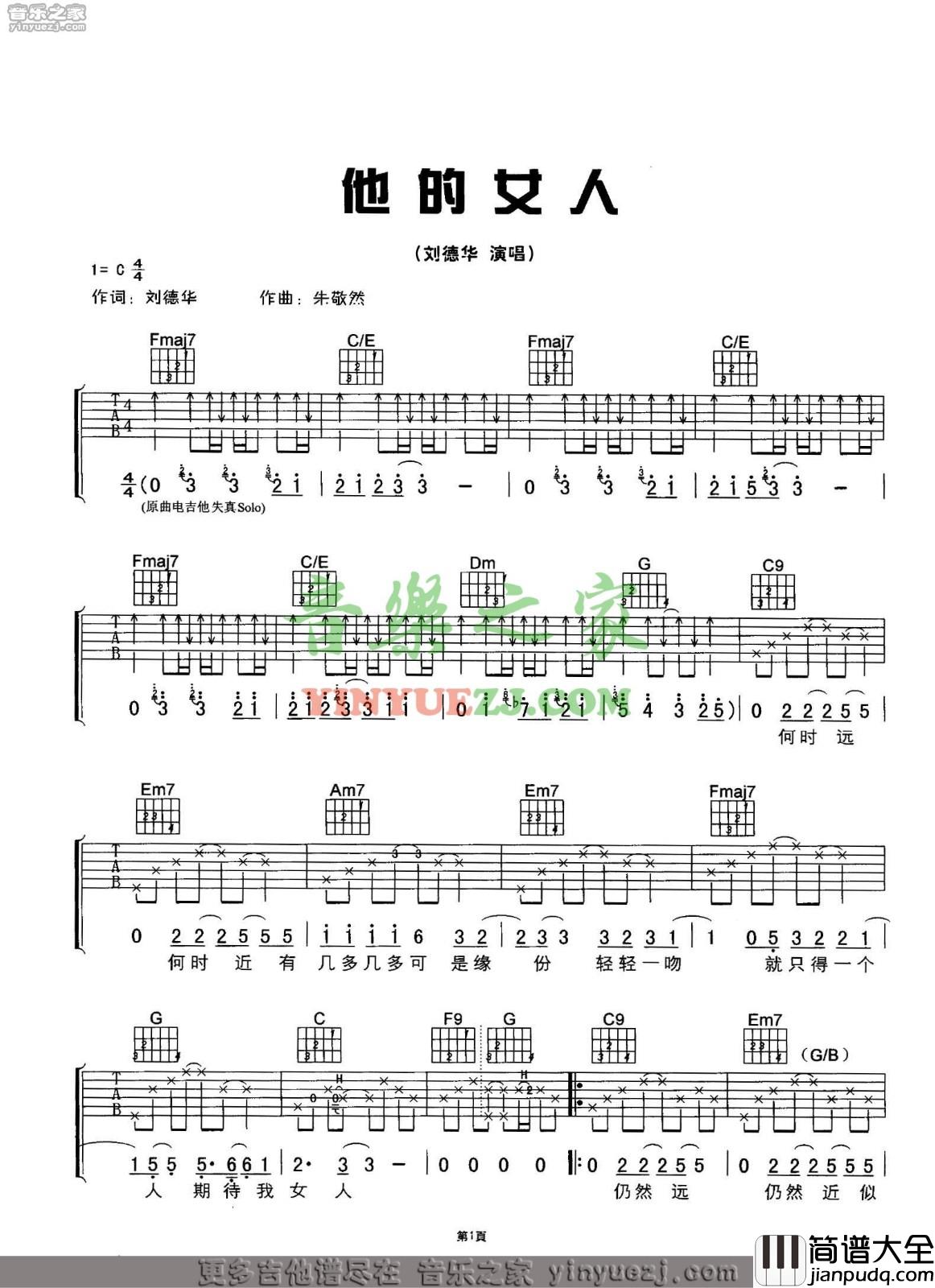 他的女人吉他谱_C调六线谱_音乐之家编配_刘德华