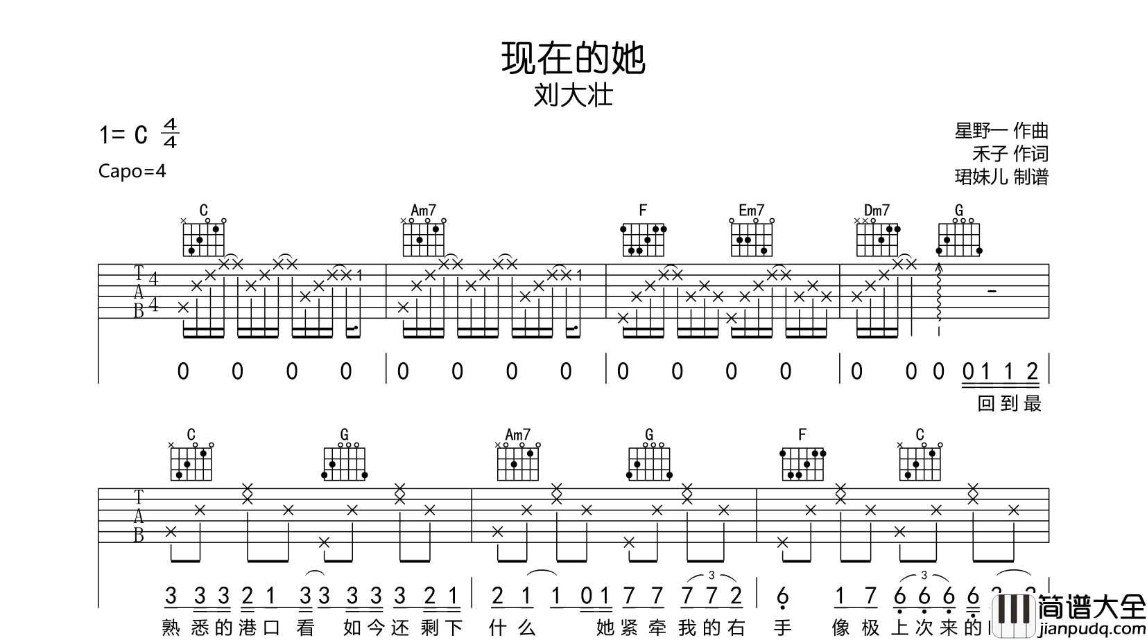 _现在的她_吉他谱_刘大壮_C调吉他弹唱谱【正式版】