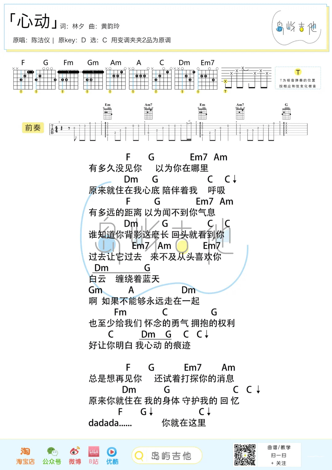 心动吉他谱_陈洁仪_C调简单版六线谱/和弦谱_吉他弹唱教学