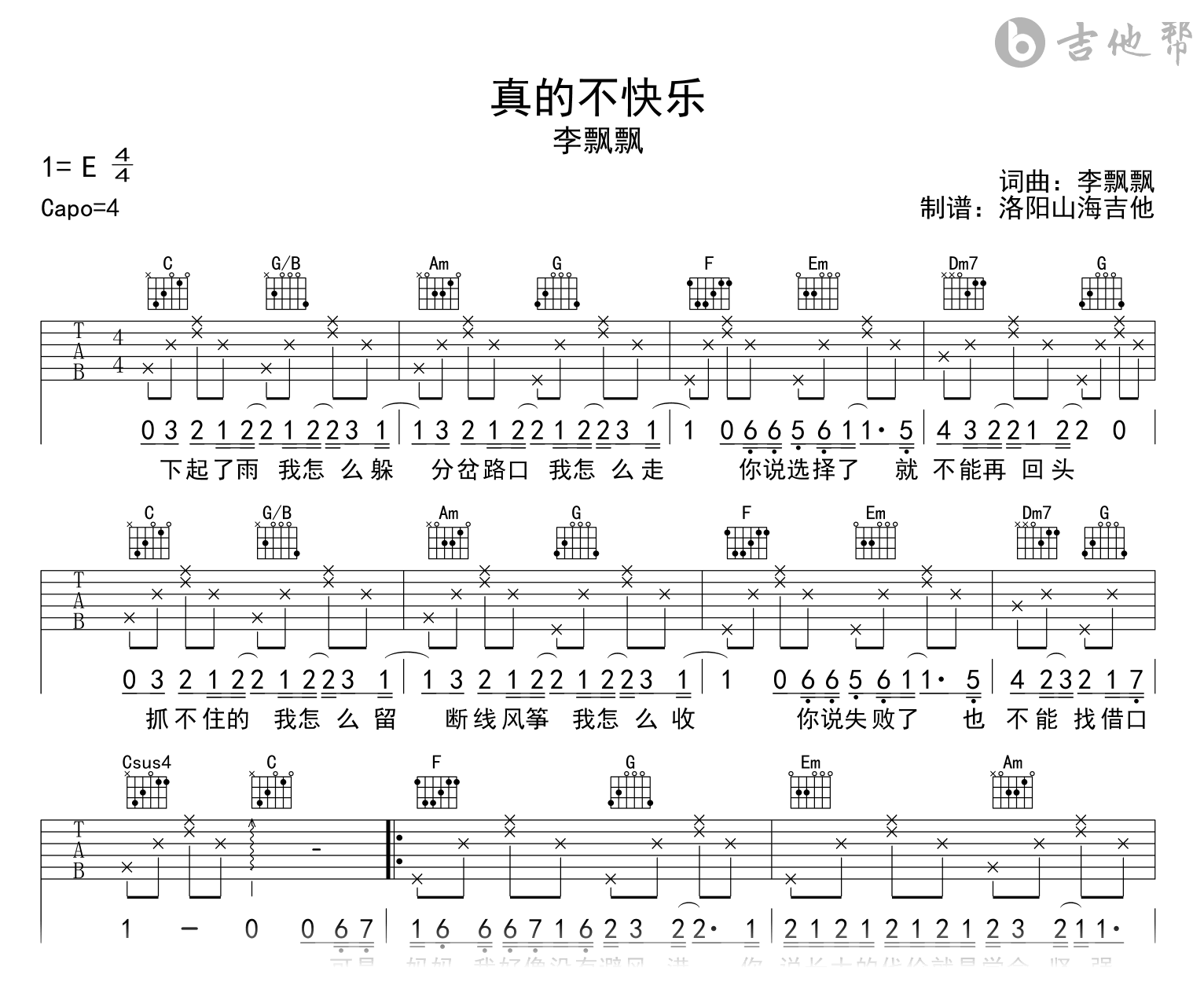 李飘飘_真的不快乐_吉他谱_C调指法_高清弹唱谱