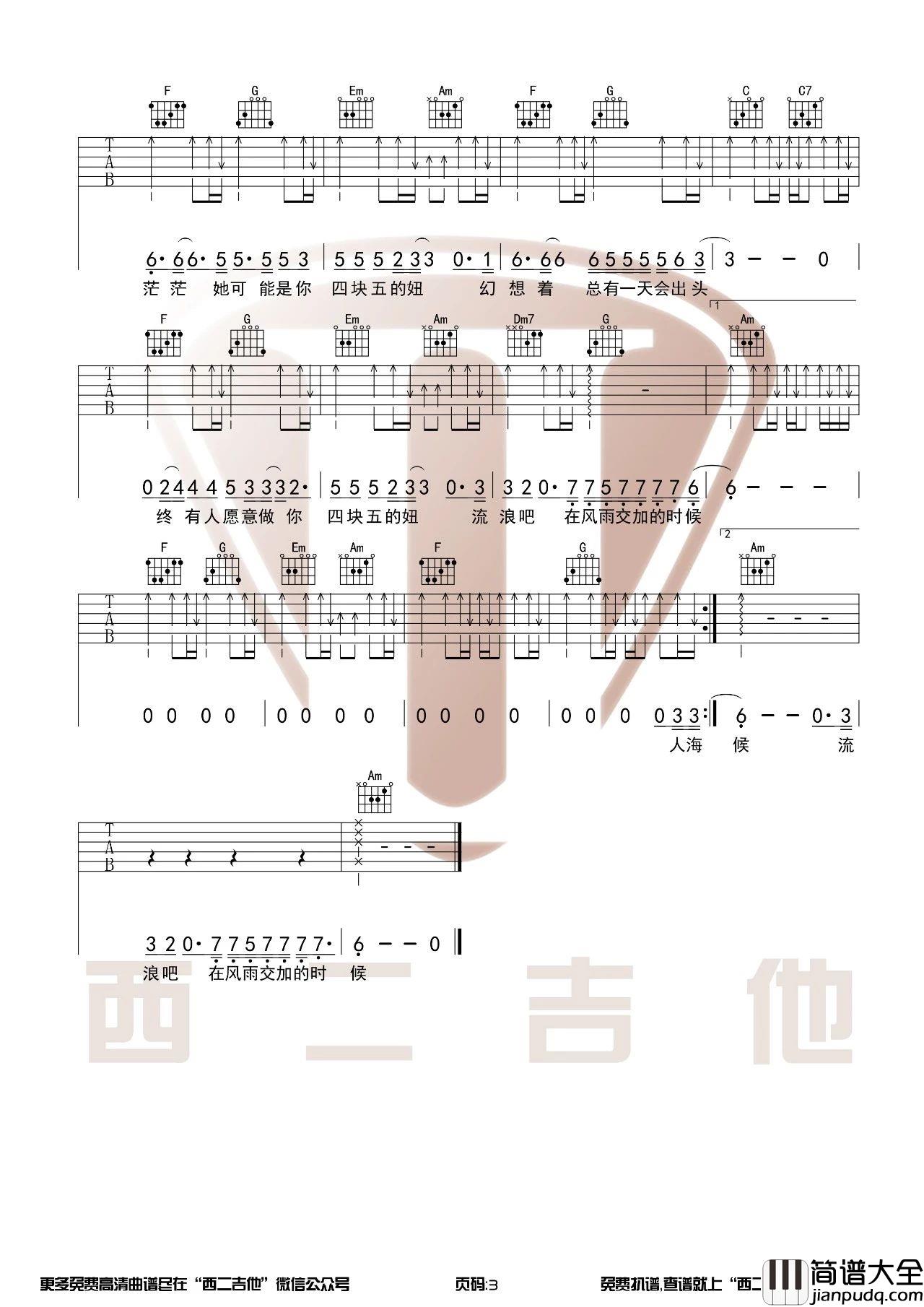 四块五吉他谱_C调原版_西二吉他编配_隔壁老樊