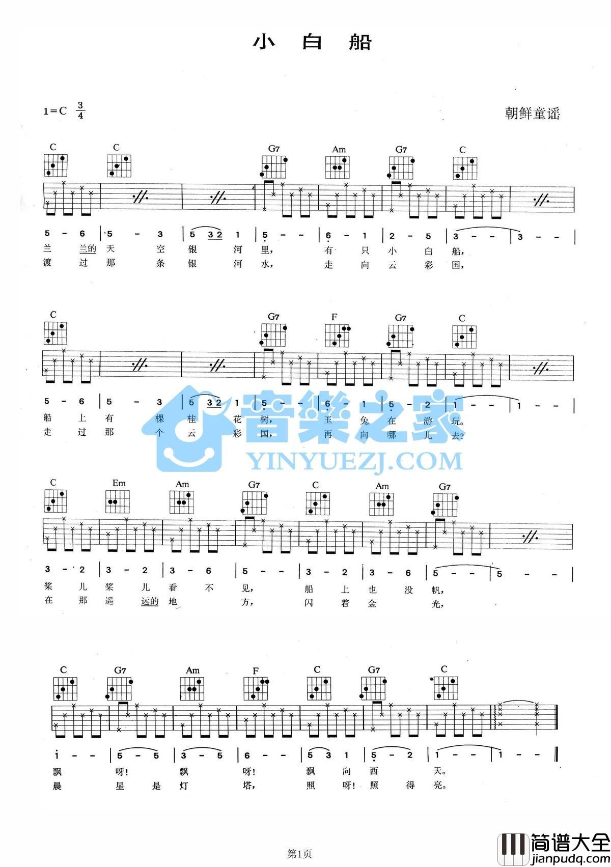 小白船吉他谱_C调六线谱_音乐之家编配_朝鲜童谣