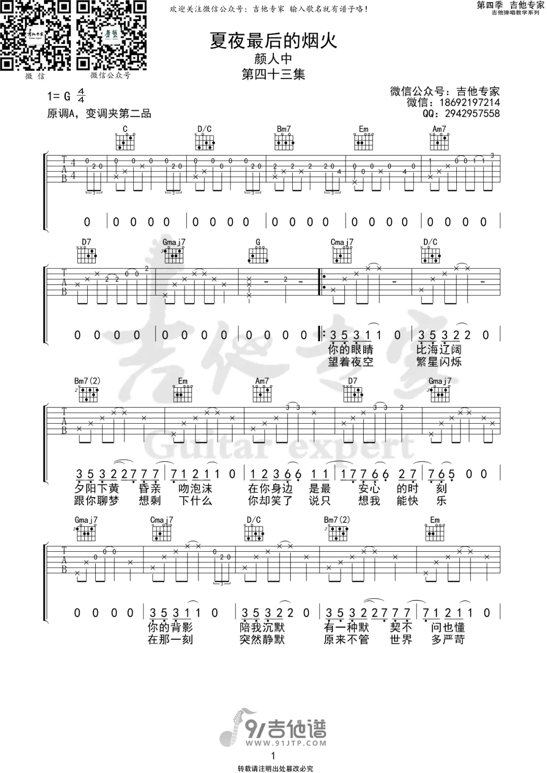 【G调版】颜人中_夏夜最后的烟火_吉他谱吉他弹唱六线谱_Guitar_Tabs