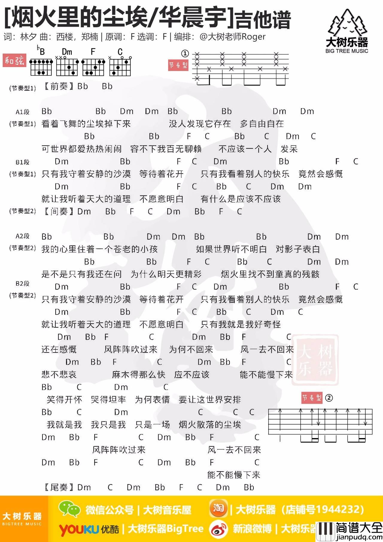 烟火里的尘埃吉他谱_F调简单版_大树音乐屋编配_华晨宇