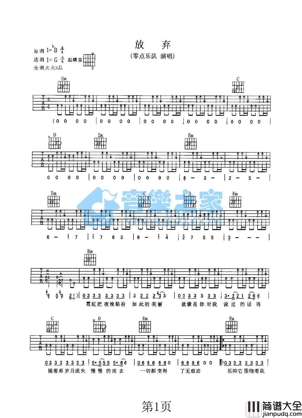 放弃吉他谱_G调扫弦版_音乐之家编配_零点乐队