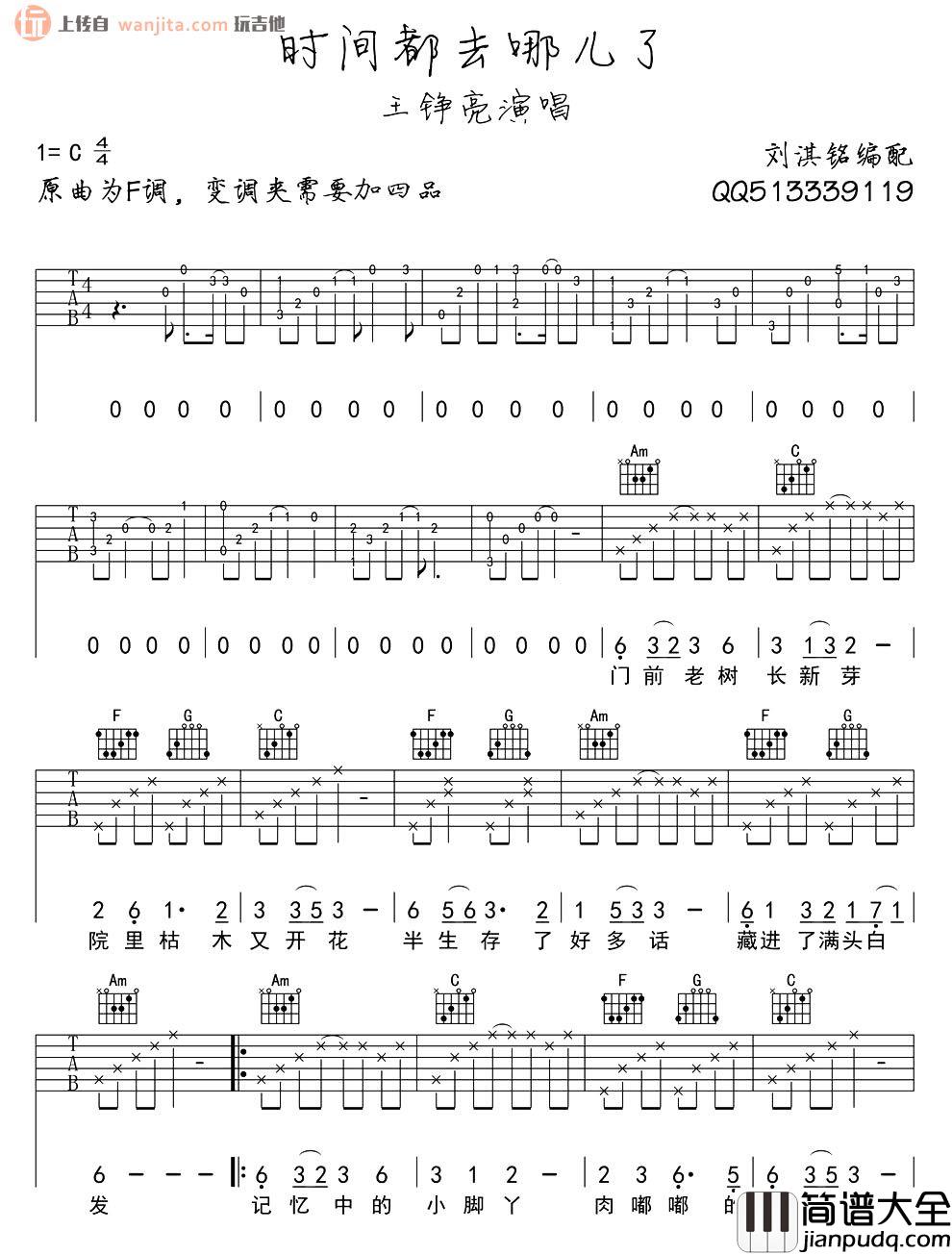_时间都去哪儿了_吉他谱_王铮亮_C调原版六线谱_高清图片谱