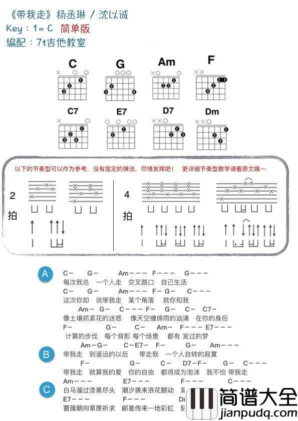 带我走吉他和弦谱_C/G调_附教学演示视频_7t吉他教室编配_杨丞琳/沈以诚