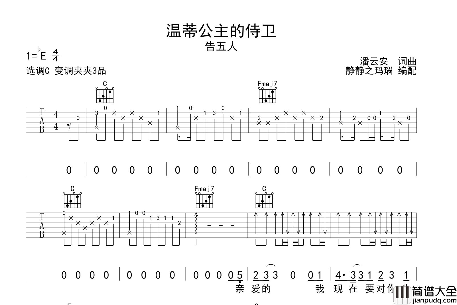 告五人_温蒂公主的侍卫_吉他谱_C调原版吉他弹唱谱