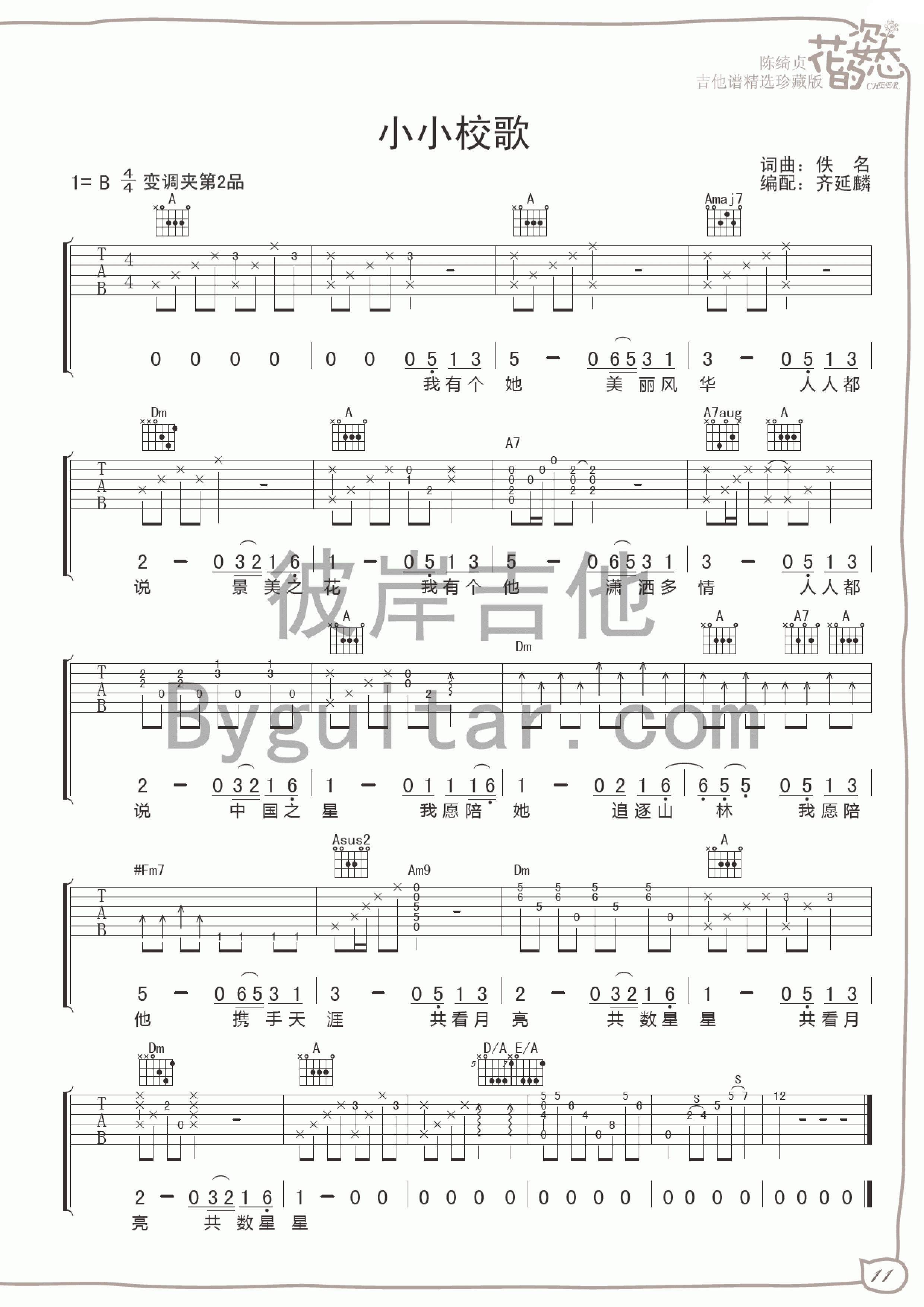 小小校歌吉他谱_B调女生版_彼岸吉他编配_陈绮贞