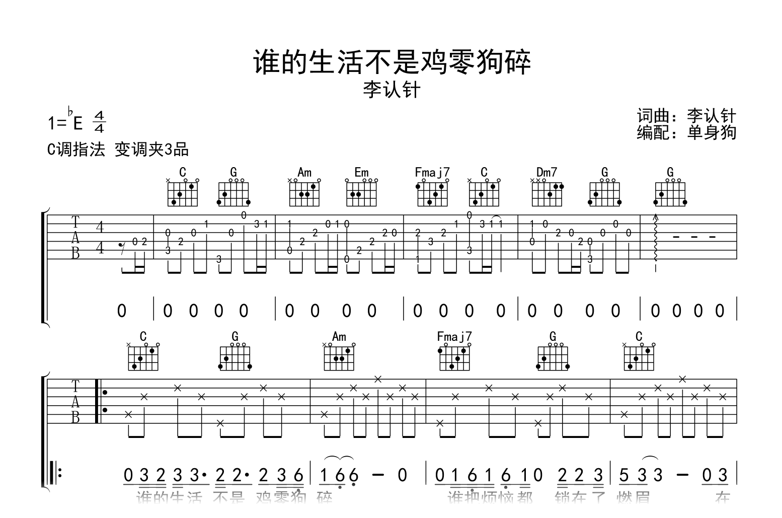 谁的生活不是鸡零狗碎吉他谱_C调_李认针_高清弹唱谱