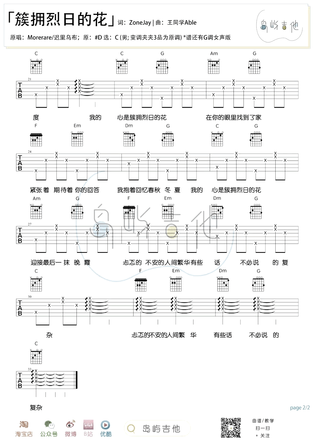 簇拥烈日的花吉他谱_G调女生版+C调男生版_弹唱六线谱