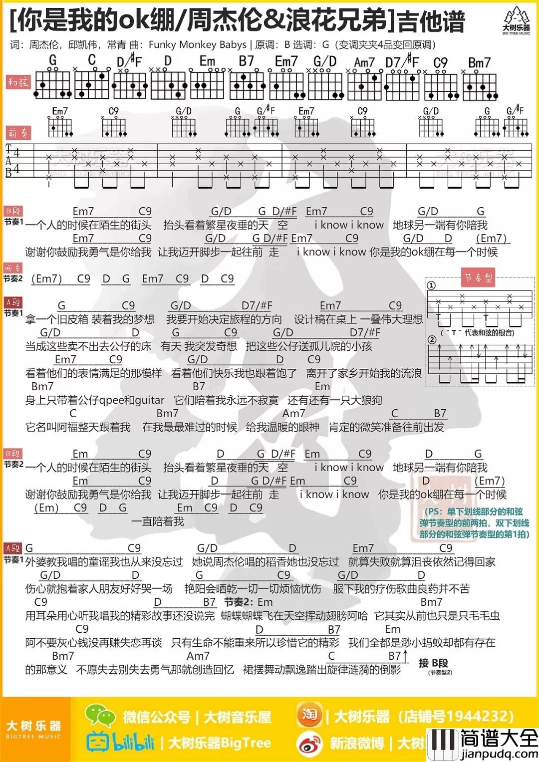 你是我的ok绷吉他谱_G调_大树音乐屋编配_周杰伦