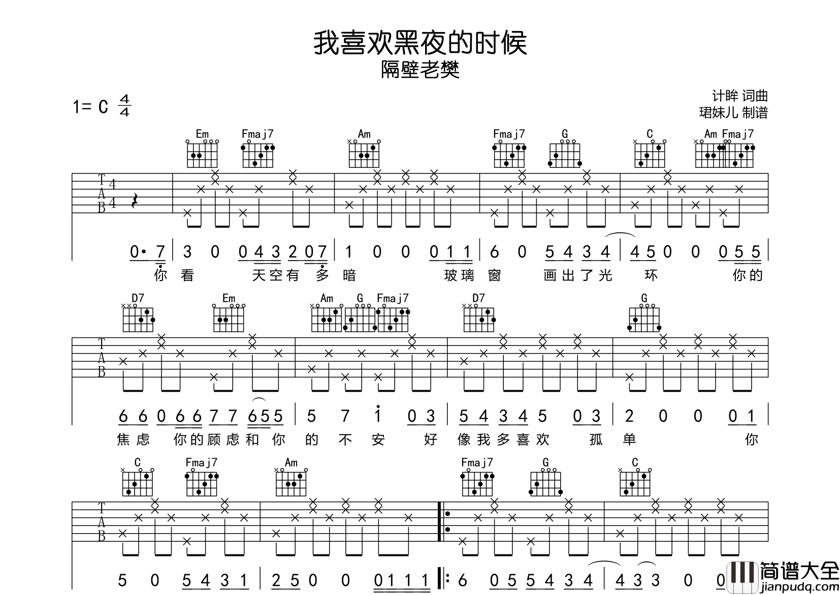 我喜欢黑夜的时候吉他谱_隔壁老樊_C调原版吉他弹唱谱