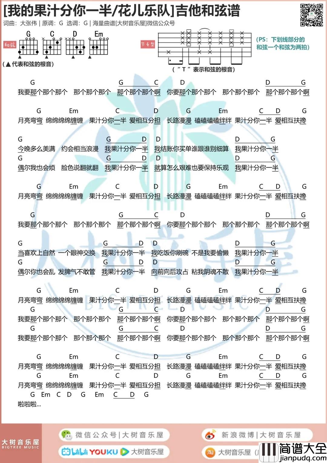 我的果汁分你一半吉他谱_G调和弦谱_大树音乐屋编配_花儿乐队