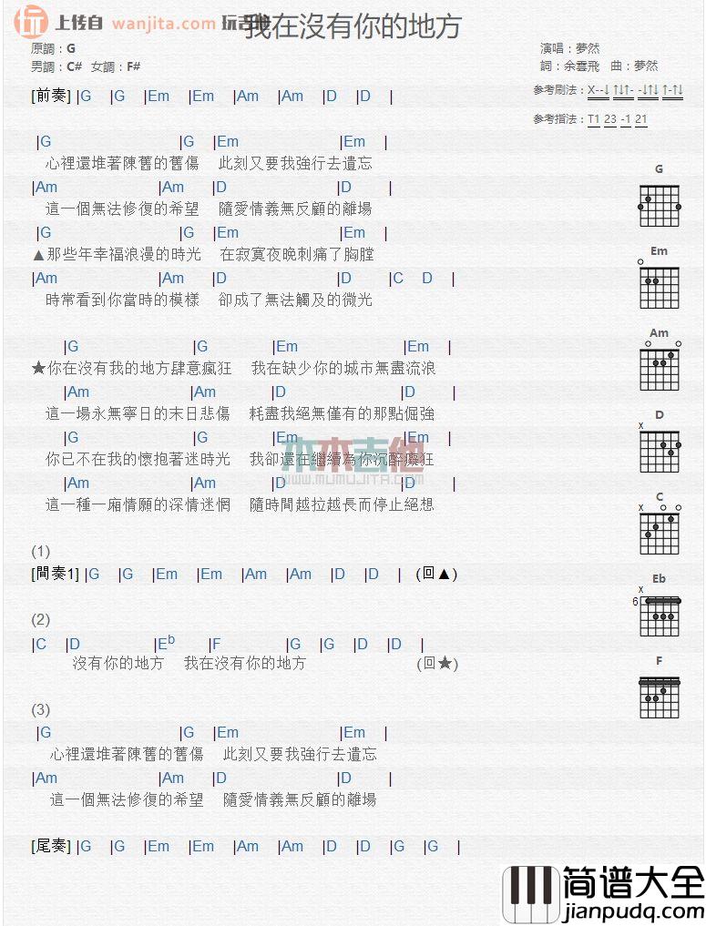 _我在没有你的地方_吉他谱_梦然_吉他弹唱和弦谱