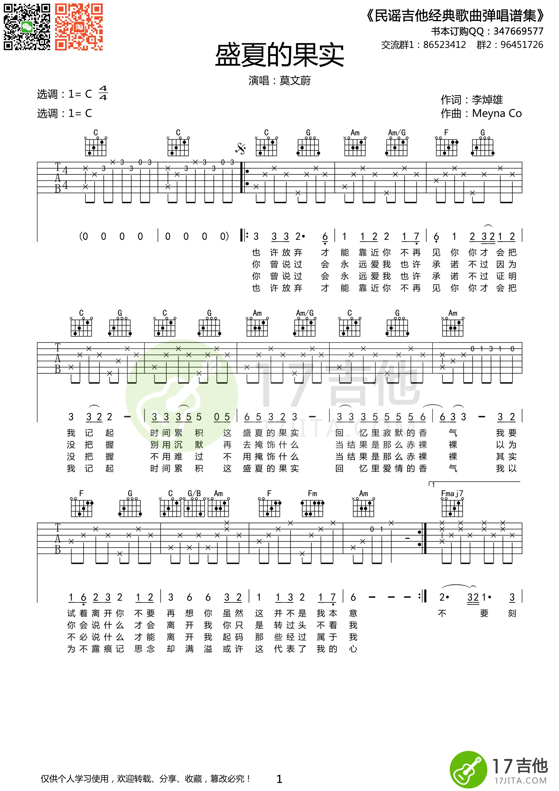 盛夏的果实吉他谱_C调精选版_17吉他编配_莫文蔚