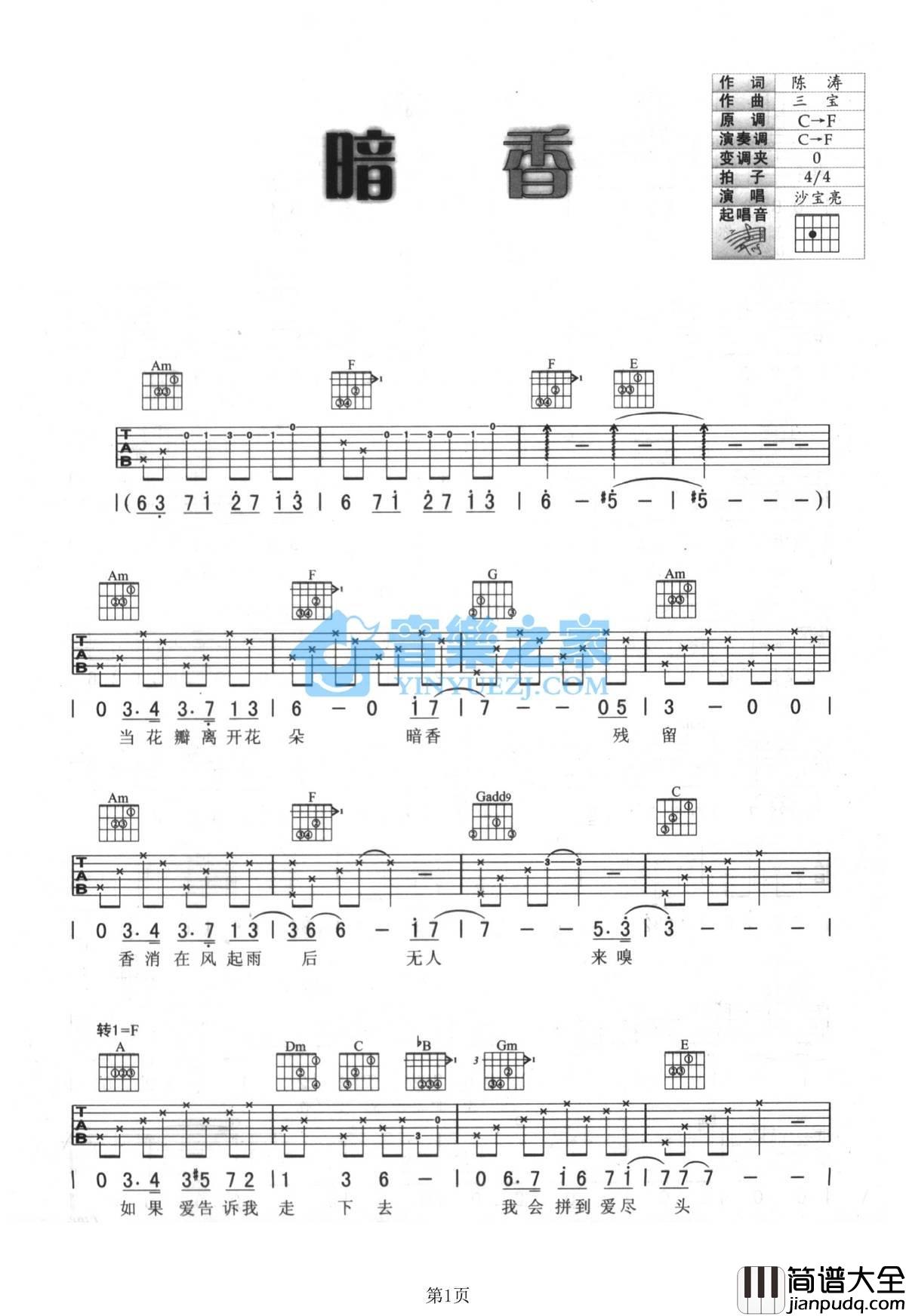 暗香吉他谱_F调简单版_音乐之家编配_沙宝亮