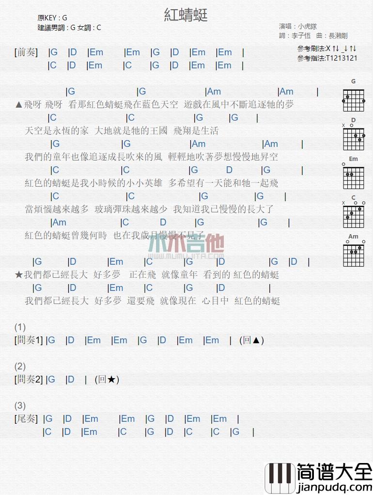 红蜻蜓吉他谱_G调和弦谱_木木吉他编配_小虎队