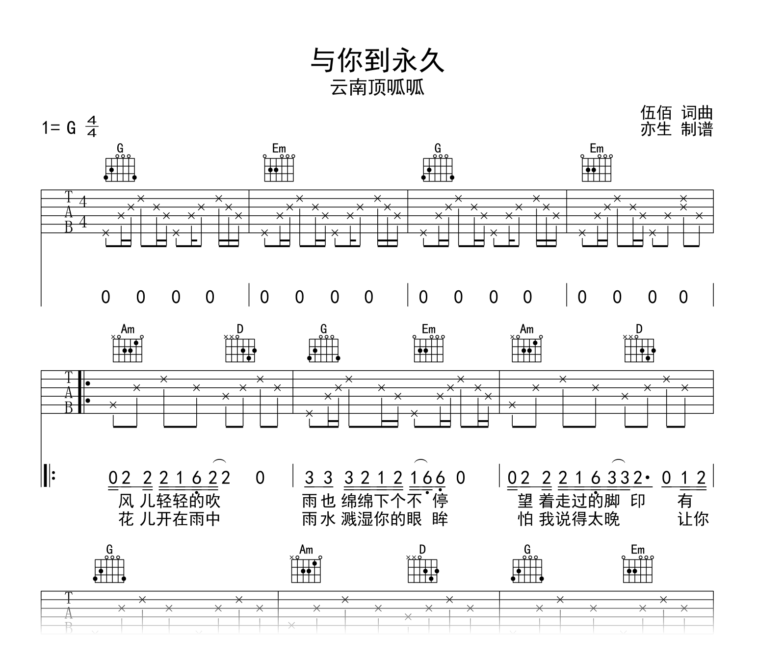 与你到永久吉他谱_云南顶呱呱_G调_弹唱六线谱