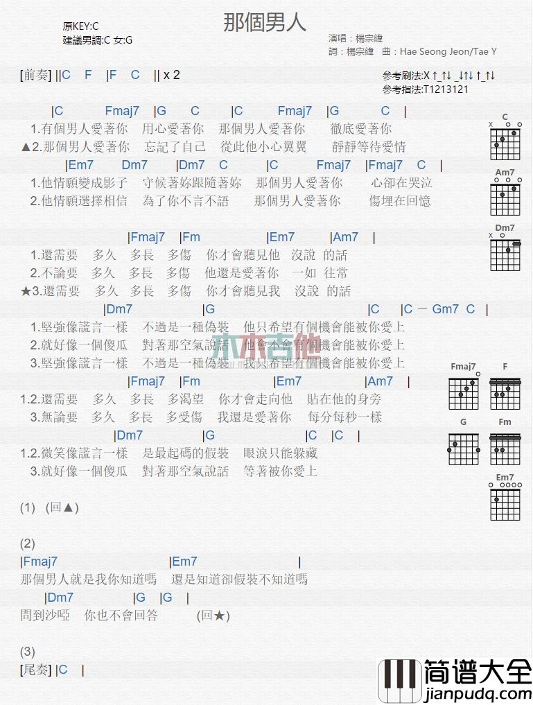 那个男人吉他谱_C调和弦谱_木木吉他编配_杨宗纬