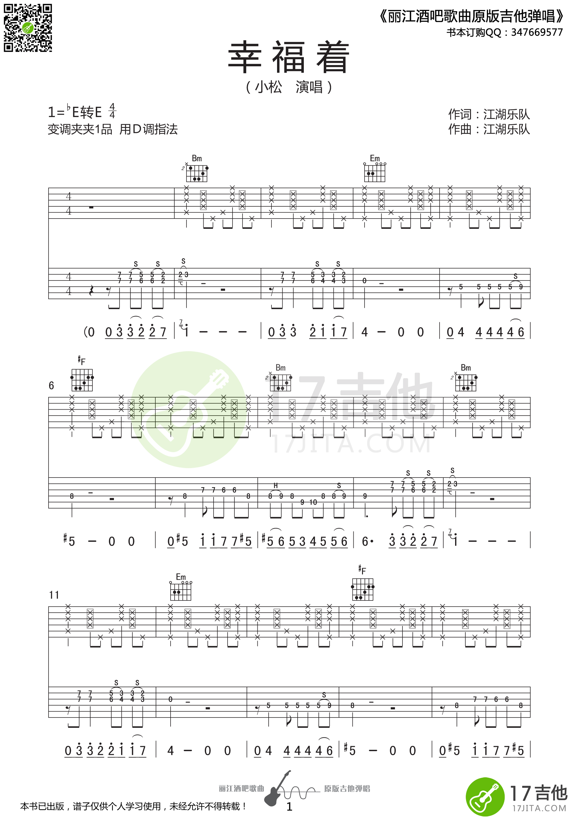 幸福着吉他谱_E调精选版_17吉他编配_江湖乐队
