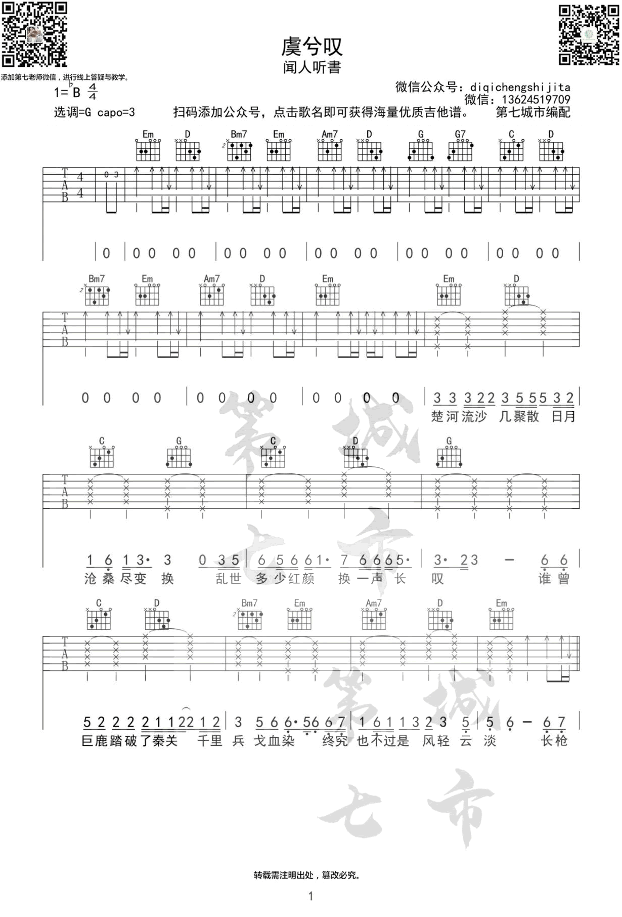 古风歌曲_虞兮叹_吉他谱_闻人听书_G调弹唱谱
