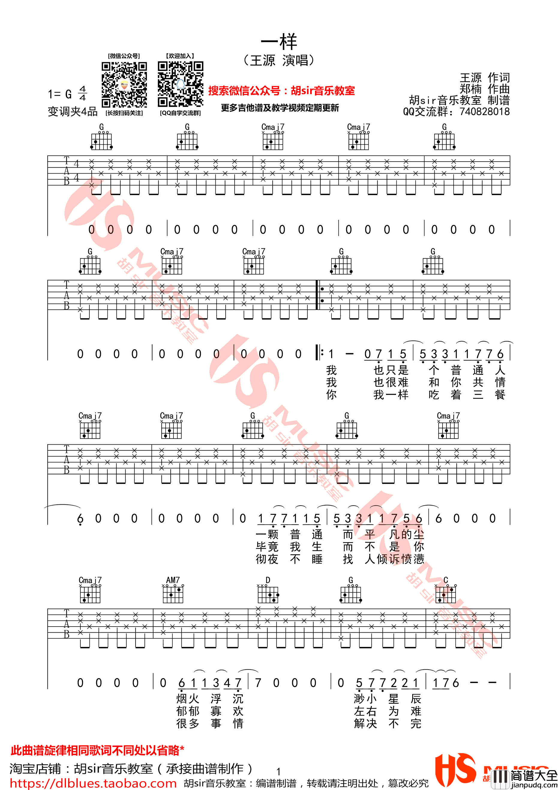一样吉他谱_G调六线谱_胡sir音乐教室编配_王源