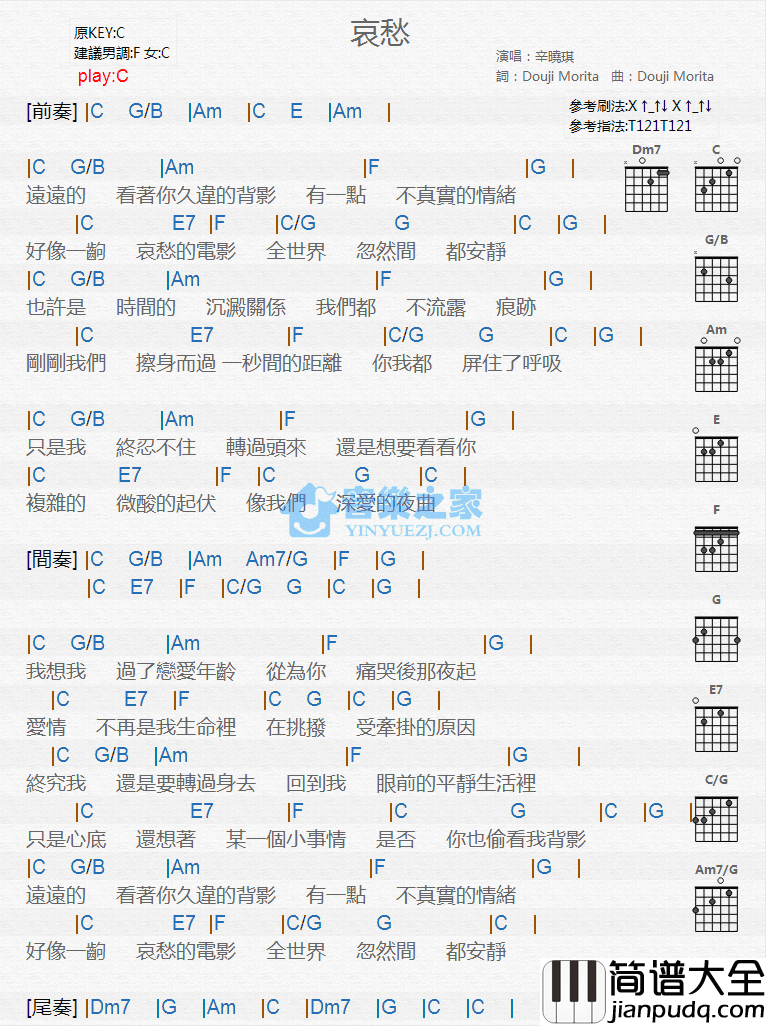 哀愁吉他谱_C调和弦谱_音乐之家编配_辛晓琪