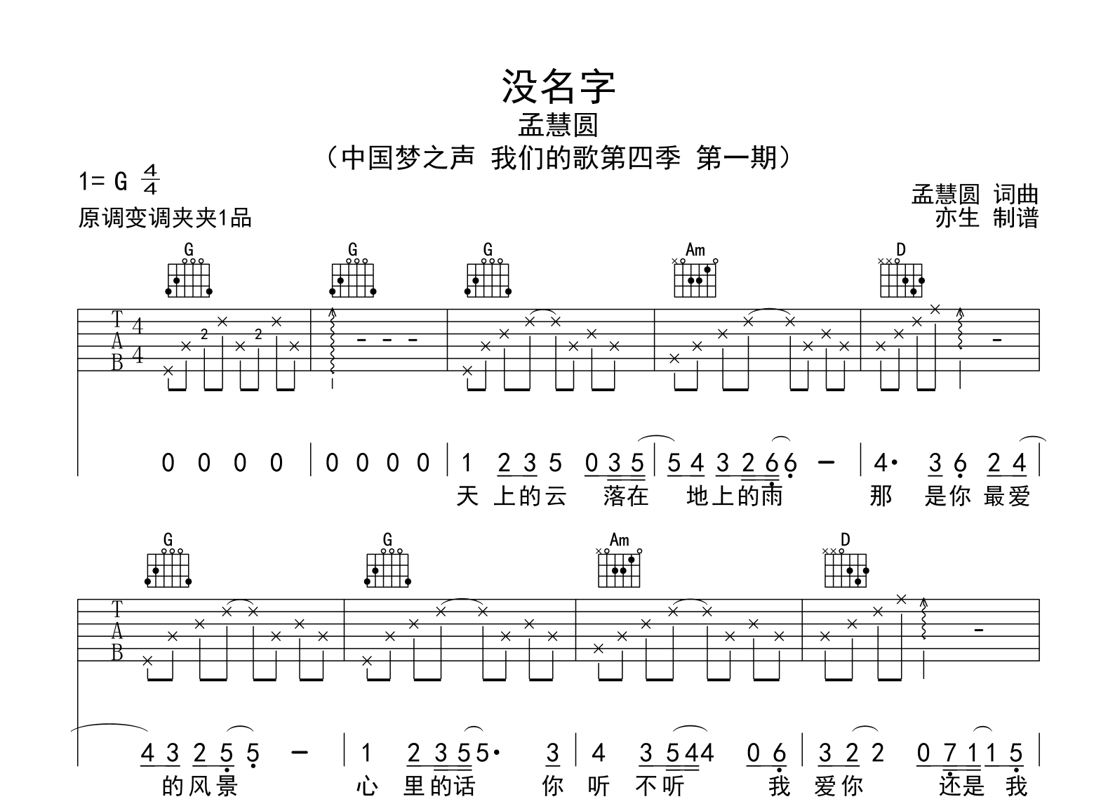 没名字吉他谱_孟慧圆_G调指法_弹唱六线谱