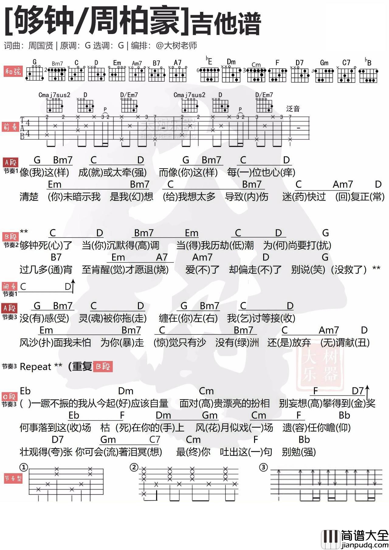 够钟吉他谱_G调简单版_大树音乐屋编配_周柏豪